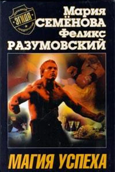 Магия успеха