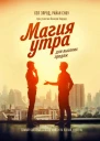 Магия утра для высоких продаж