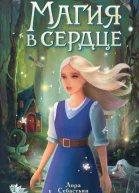 Магия в сердце  Лора Себастьян