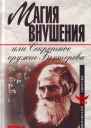 Магия внушения или Секретное оружие Бехтерева