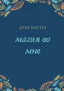 Магия во мне