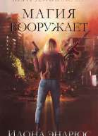 Магия вооружает