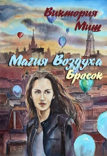 Магия Воздуха Бросок СИ