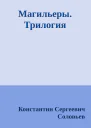 Магильеры Трилогия