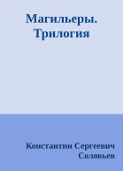 Магильеры Трилогия