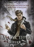 Магистерий Тайная игра  Анастасия Воскресенская Ярослава Кузнецова