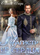 Магистр ее сердца