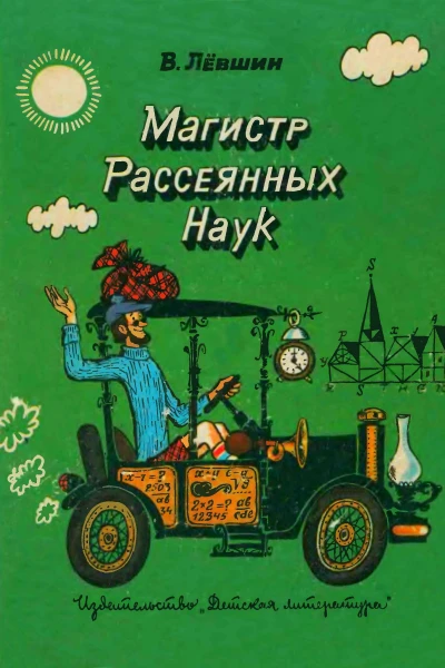 Магистр рассеянных наук математическая трилогия