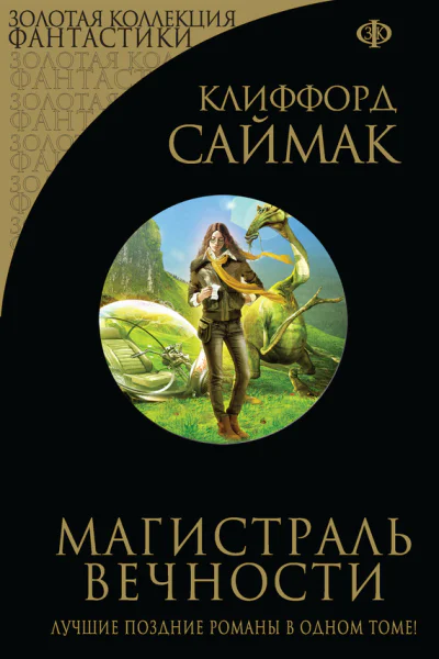 Магистраль вечности сборник