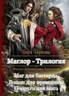 Маглор Трилогия СИ