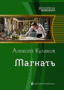 Магнатъ Фантастический роман