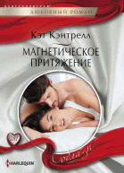 Магнетическое притяжение роман