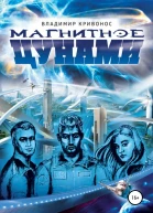 Магнитное цунами
