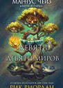 Магнус Чейз и боги Асгарда Девять из Девяти Миров сборник