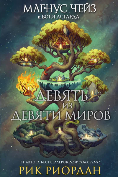 Магнус Чейз и боги Асгарда Девять из Девяти Миров сборник