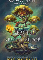 Магнус Чейз и боги Асгарда Девять из Девяти Миров