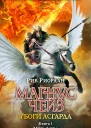 Магнус Чейз и боги Асгарда Книга 1 Меч Лета  повесть  Рик Риордан