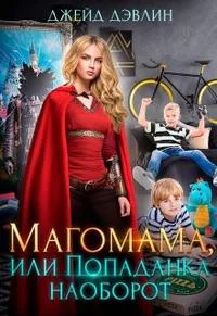 Магомама или Попаданка наоборот