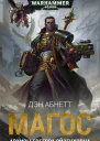 Магос Архивы Грегора Эйзенхорна