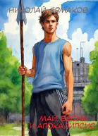 Май весна и апокалипсис Книга 1