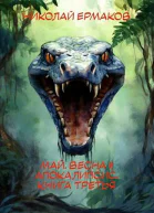 Май весна и апокалипсис Книга 3