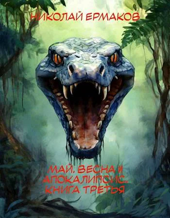 Май весна и апокалипсис Книга 3