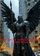Май весна и апокалипсис Книга пятая СИ
