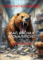 Май весна и апокалипсис Книга вторая
