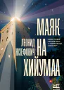 Маяк на Хийумаа