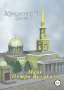 Маяк Петра Великого СИ