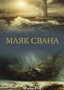 Маяк Свана роман  Фиби Роу  перевод с английского Павловской О