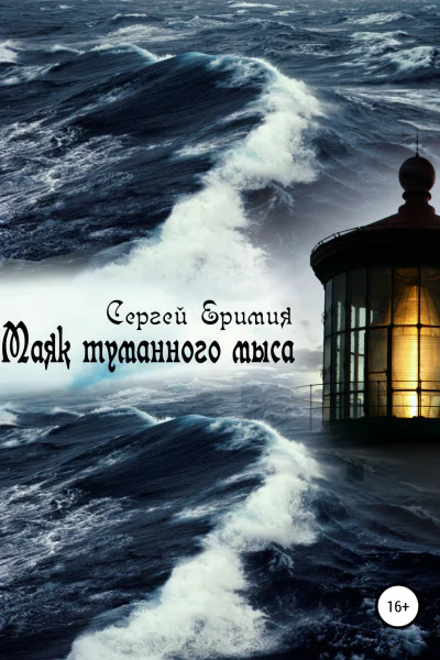 Маяк туманного мыса