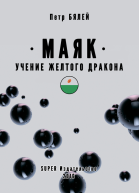 Маяк Учение желтого дракона