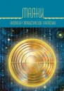 Маяки Антология гуманистической фантастики  Далия Трускиновская Андрей Гальперин Игорь Минаков Татьяна Томах Павел Губарев Дмитрий Федотов Игорь Вереснев Дмитрий Лукин Николай Немытов Игорь Градов Ирина Лазаренко Янь Данко