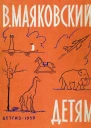 Маяковский детям