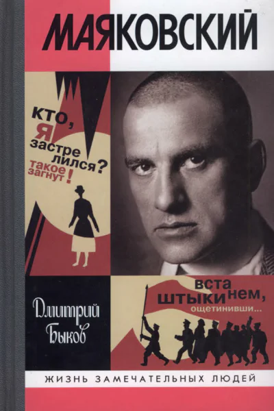 Маяковский Трагедиябуфф в шести действиях  Дмитрий Быков