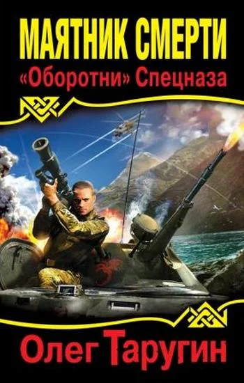 Маятник Смерти Оборотни Спецназа