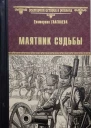 Маятник судьбы