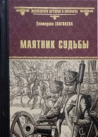 Маятник судьбы