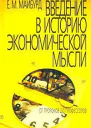 Майбурд Е М Введение в историю экономической мысли От пророков до профессоров