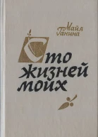 Майя Ганина  Сто жизней моих