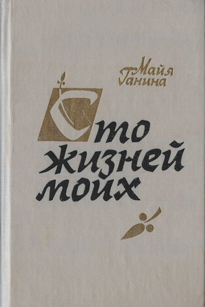 Майя Ганина  Сто жизней моих