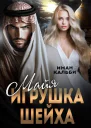 Майя Игрушка Шейха