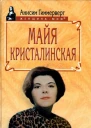Майя Кристалинская И все сбылось и не сбылось