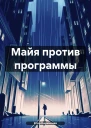Майя против программы