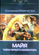Майя Тайна Первого ИмператораЕрмачкова Е