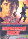 Майк ХОЛЛАНД  Американский ниндзя Книга 2