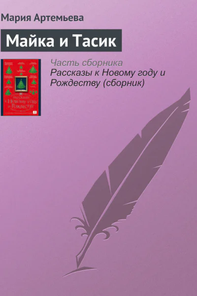 Майка и Тасик
