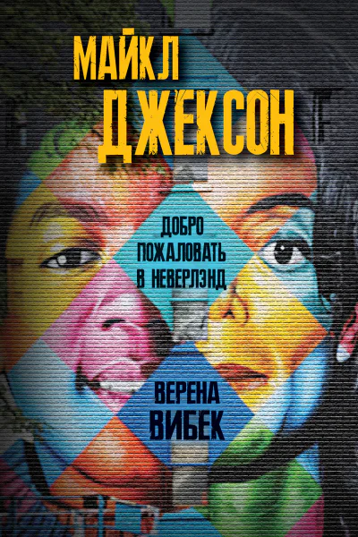 Майкл Джексон Добро пожаловать в Неверлэнд  Верена Вибек