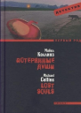 Майкл Коллинз Потерянные души
